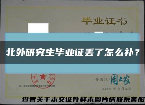 北外研究生毕业证丢了怎么补？缩略图