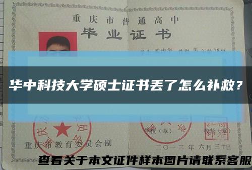 华中科技大学硕士证书丢了怎么补救？缩略图