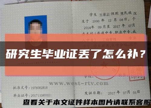 研究生毕业证丢了怎么补？缩略图