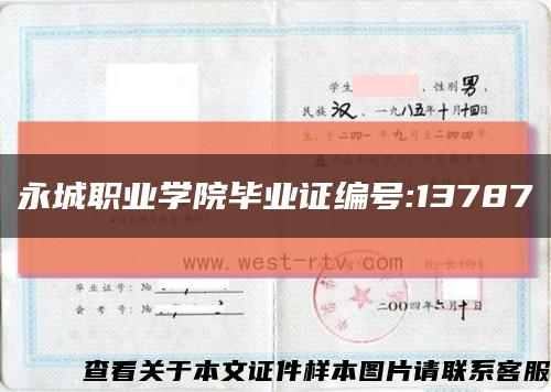 永城职业学院毕业证编号:13787缩略图