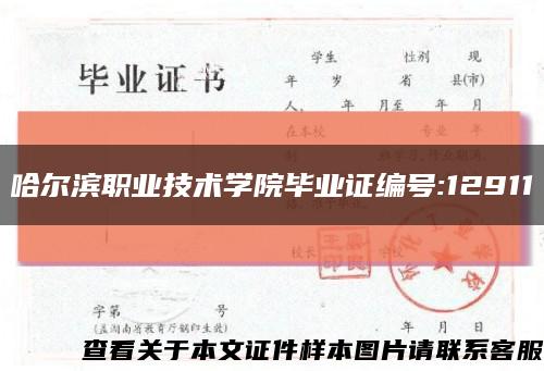 哈尔滨职业技术学院毕业证编号:12911缩略图