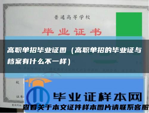 高职单招毕业证图（高职单招的毕业证与档案有什么不一样）缩略图