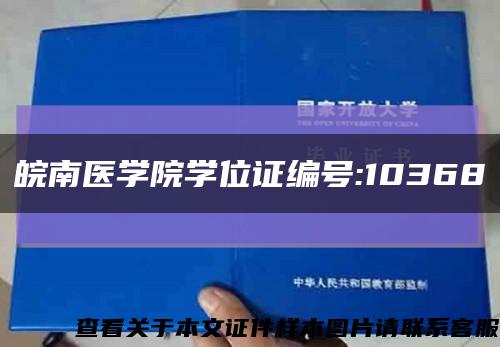 皖南医学院学位证编号:10368缩略图