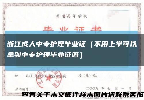 浙江成人中专护理毕业证（不用上学可以拿到中专护理毕业证吗）缩略图