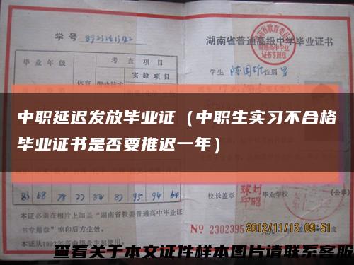 中职延迟发放毕业证（中职生实习不合格毕业证书是否要推迟一年）缩略图