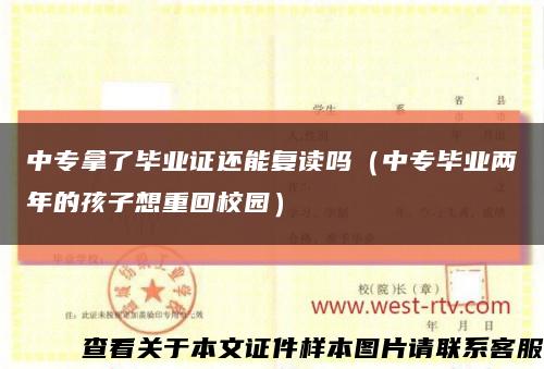 中专拿了毕业证还能复读吗（中专毕业两年的孩子想重回校园）缩略图