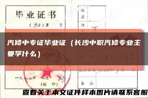 汽修中专证毕业证（长沙中职汽修专业主要学什么）缩略图