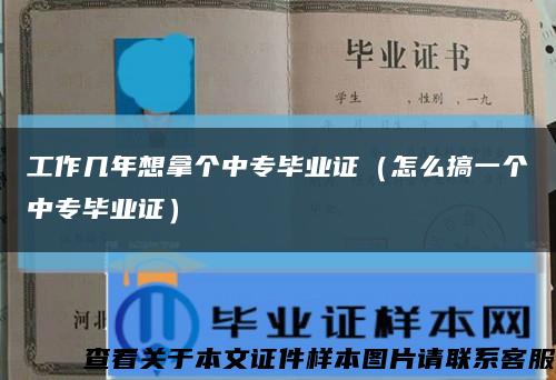 工作几年想拿个中专毕业证（怎么搞一个中专毕业证）缩略图