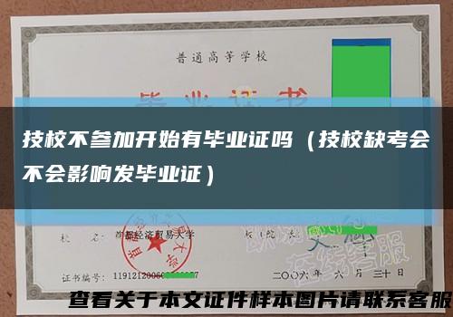 技校不参加开始有毕业证吗（技校缺考会不会影响发毕业证）缩略图