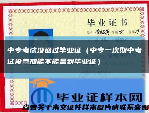 中专考试没通过毕业证（中专一次期中考试没参加能不能拿到毕业证）缩略图