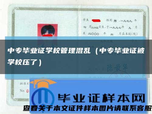 中专毕业证学校管理混乱（中专毕业证被学校压了）缩略图