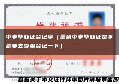 中专毕业证登记字（拿到中专毕业证是不是要去哪里登记一下）缩略图