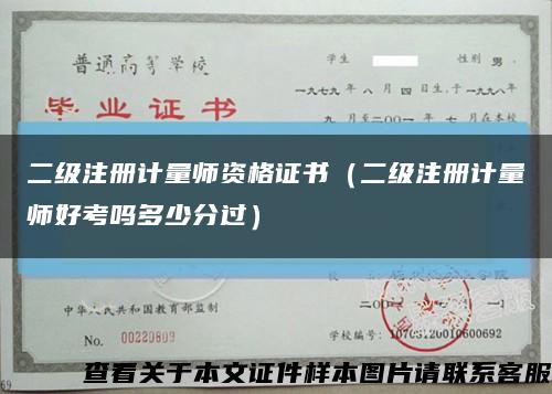 二级注册计量师资格证书（二级注册计量师好考吗多少分过）缩略图