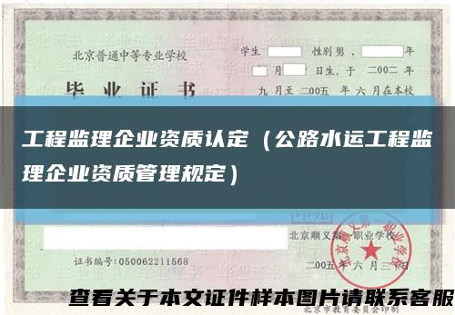 工程监理企业资质认定（公路水运工程监理企业资质管理规定）缩略图