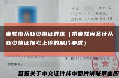 吉林市从业资格证样本（求吉林省会计从业资格证报考上传的照片要求）缩略图