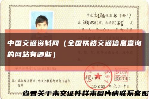 中国交通资料网（全国铁路交通信息查询的网站有哪些）缩略图