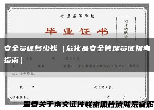 安全员证多少钱（危化品安全管理员证报考指南）缩略图