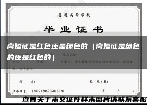 离婚证是红色还是绿色的（离婚证是绿色的还是红色的）缩略图