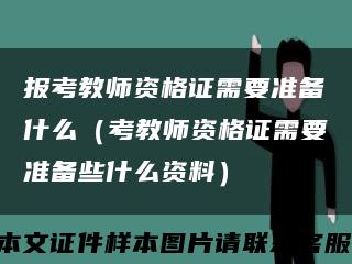 报考教师资格证需要准备什么（考教师资格证需要准备些什么资料）缩略图