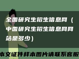 全国研究生招生信息网（中国研究生招生信息网网站是多少）缩略图