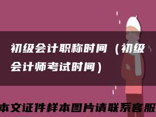 初级会计职称时间（初级会计师考试时间）缩略图