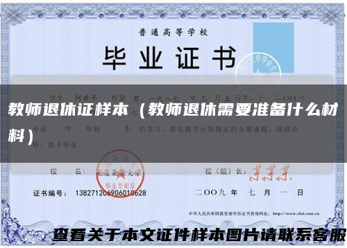 教师退休证样本（教师退休需要准备什么材料）缩略图