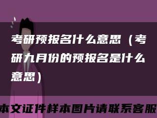 考研预报名什么意思（考研九月份的预报名是什么意思）缩略图