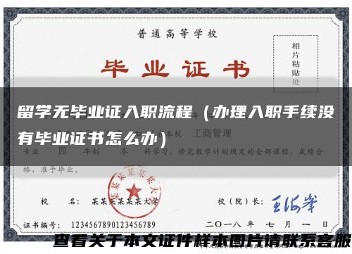 留学无毕业证入职流程（办理入职手续没有毕业证书怎么办）缩略图