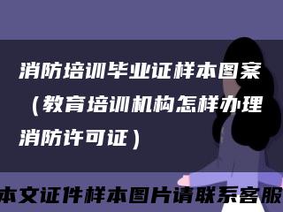 消防培训毕业证样本图案（教育培训机构怎样办理消防许可证）缩略图