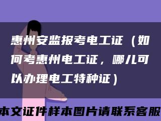 惠州安监报考电工证（如何考惠州电工证，哪儿可以办理电工特种证）缩略图