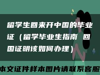 留学生回来开中国的毕业证（留学毕业生指南 回国证明该如何办理）缩略图