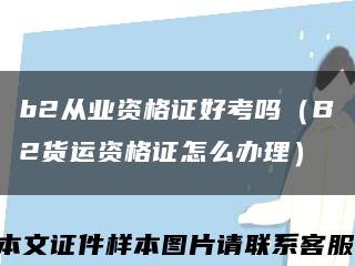 b2从业资格证好考吗（B2货运资格证怎么办理）缩略图