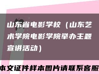 山东省电影学校（山东艺术学院电影学院举办主题宣讲活动）缩略图