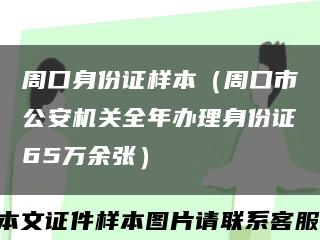 周口身份证样本（周口市公安机关全年办理身份证65万余张）缩略图