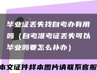 毕业证丢失找自考办有用吗（自考准考证丢失可以毕业吗要怎么补办）缩略图