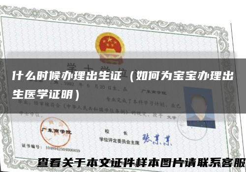 什么时候办理出生证（如何为宝宝办理出生医学证明）缩略图