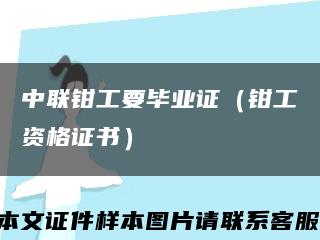 中联钳工要毕业证（钳工资格证书）缩略图