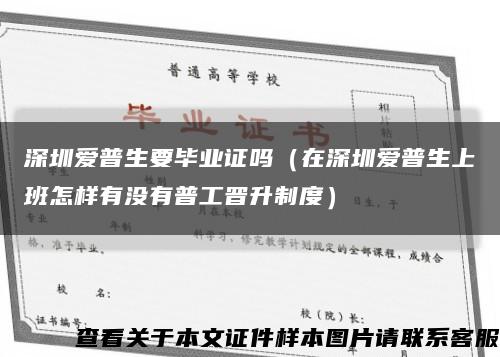 深圳爱普生要毕业证吗（在深圳爱普生上班怎样有没有普工晋升制度）缩略图