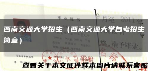 西南交通大学招生（西南交通大学自考招生简章）缩略图