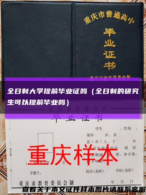 全日制大学提前毕业证吗（全日制的研究生可以提前毕业吗）缩略图