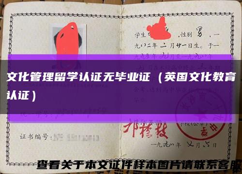 文化管理留学认证无毕业证（英国文化教育认证）缩略图