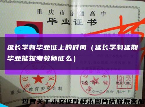 延长学制毕业证上的时间（延长学制延期毕业能报考教师证么）缩略图