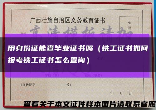 用身份证能查毕业证书吗（铣工证书如何报考铣工证书怎么查询）缩略图