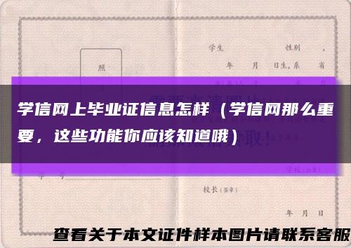 学信网上毕业证信息怎样（学信网那么重要，这些功能你应该知道哦）缩略图