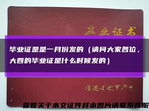 毕业证是是一月份发的（请问大家各位，大四的毕业证是什么时候发的）缩略图