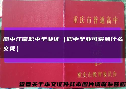 阆中江南职中毕业证（职中毕业可得到什么文凭）缩略图