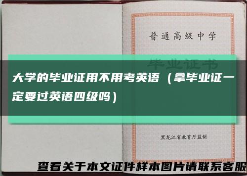 大学的毕业证用不用考英语（拿毕业证一定要过英语四级吗）缩略图