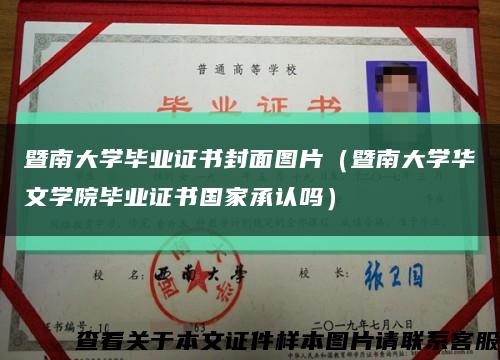 暨南大学毕业证书封面图片（暨南大学华文学院毕业证书国家承认吗）缩略图