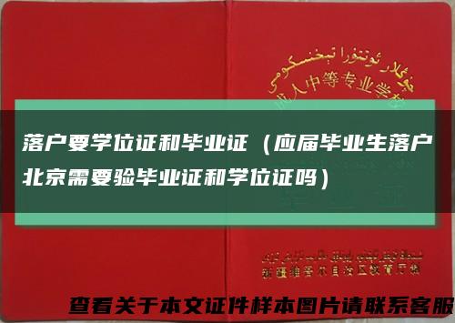 落户要学位证和毕业证（应届毕业生落户北京需要验毕业证和学位证吗）缩略图