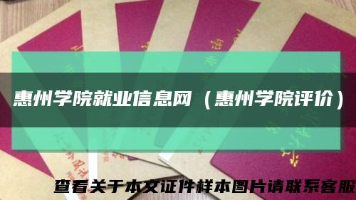 惠州学院就业信息网（惠州学院评价）缩略图